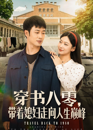 穿书八零,带着媳妇走向人生巅峰(80集) 穿书八零,带着媳妇走向人生巅峰(80集)免费版