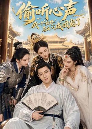 偷听心声:我一个纨绔怎么成团宠了(70集) 偷听心声:我一个纨绔怎么成团宠了(70集)短剧全集更精彩
