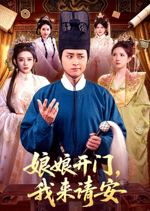 娘娘开门,我来请安(108集) 娘娘开门,我来请安(108集)精彩片段