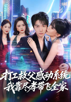 打工救父感动系统,我靠尽孝带飞全家(75集) 打工救父感动系统,我靠尽孝带飞全家(75集)在线播放