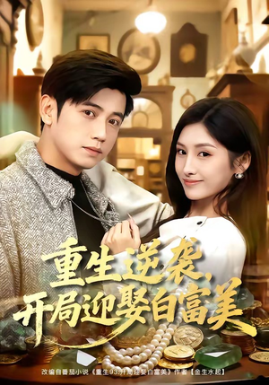 重生逆袭,开局迎娶白富美(79集) 重生逆袭,开局迎娶白富美(79集)第三季