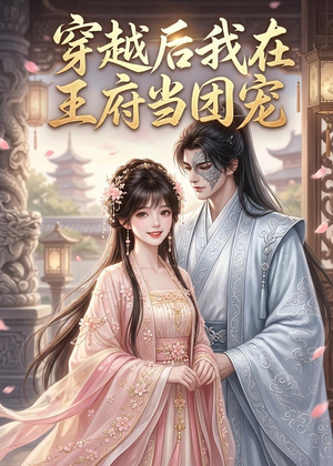 穿越后我在王府当团宠(42集) 穿越后我在王府当团宠(42集)真的太精彩了