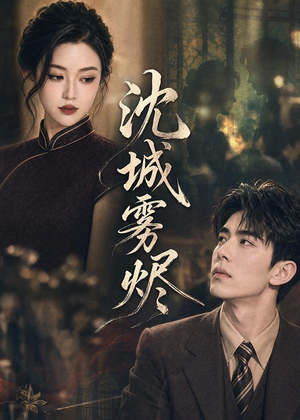 沈城雾烬(71集) 沈城雾烬(71集)精彩短剧又来了