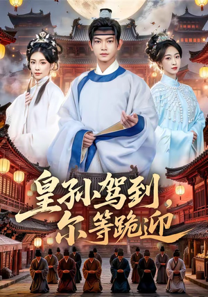 皇孙驾到,尔等跪迎(70集) 皇孙驾到,尔等跪迎(70集)深深爱上这部剧