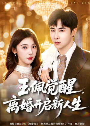 玉佩觉醒,离婚开启新人生(81集) 玉佩觉醒,离婚开启新人生(81集)怎么看全集
