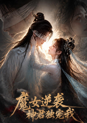 魔女逆袭,神君独宠我(71集) 魔女逆袭,神君独宠我(71集)我全都看完了