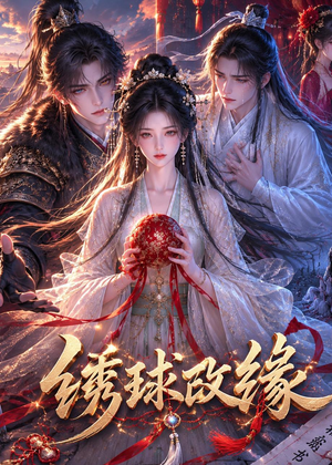 绣球改缘(58集) 绣球改缘(58集)抢先看热门短剧