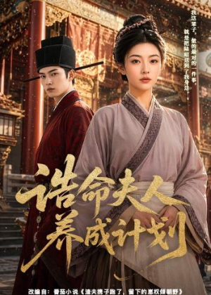 诰命夫人养成计划(60集) 诰命夫人养成计划(60集)超好看古装短剧