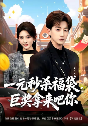 一元秒杀福袋,巨奖拿来吧你(81集) 一元秒杀福袋,巨奖拿来吧你(81集)最火的短剧