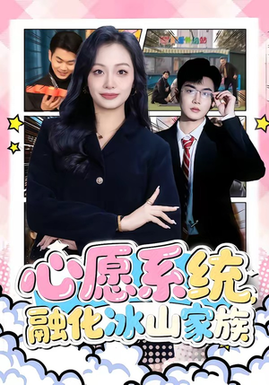 心愿系统,融化冰山家族(80集) 心愿系统,融化冰山家族(80集)温柔追捕短剧