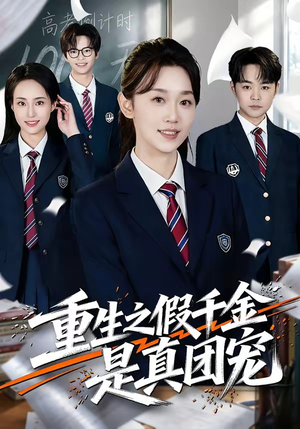 重生之假千金是真团宠（65集）精彩好看短剧