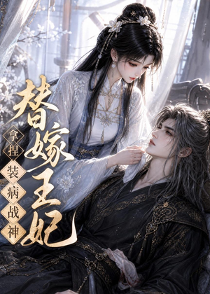 替嫁王妃,拿捏装病战神(56集) 替嫁王妃,拿捏装病战神(56集)网盘在线观看