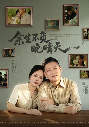 余生不负晚晴天(60集) 余生不负晚晴天(60集)在线看