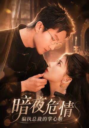 暗夜危情,偏执总裁的掌心娇(70集) 暗夜危情,偏执总裁的掌心娇(70集)精彩短剧上线