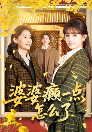 婆婆癫一点怎么了（60集）古装短剧热播
