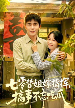 七零替姐嫁指挥,搞事不忘吃瓜(97集) 七零替姐嫁指挥,搞事不忘吃瓜(97集)经典老剧免费看