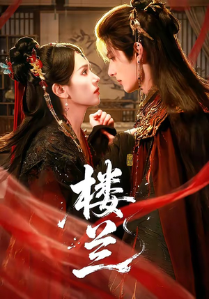 楼兰(70集) 楼兰(70集)无需会员轻松看