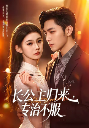 长公主归来,专治不服(100集) 长公主归来,专治不服(100集)精彩短剧看不停