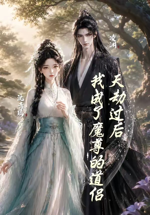 天劫过后，我成了魔尊的道侣（22集）短剧全集更精彩