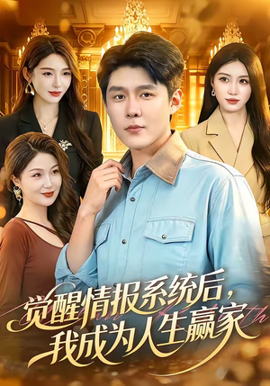 觉醒情报系统后,我成为人生赢家(105集) 觉醒情报系统后,我成为人生赢家(105集)河马免费短剧