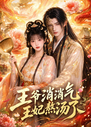 王爷消消气：王妃熬汤了（60集）好看短剧分享