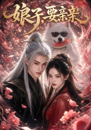 娘子,要亲亲(80集) 娘子,要亲亲(80集)热门短剧又来了