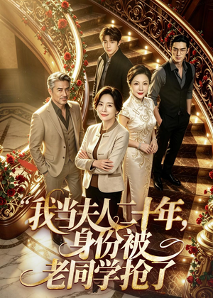 我当夫人二十年,身份被老同学抢了(85集) 我当夫人二十年,身份被老同学抢了(85集)热门短剧抢先