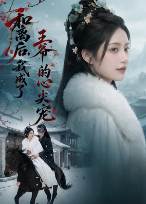 和离后,我成了王爷的心尖宠(78集) 和离后,我成了王爷的心尖宠(78集)在哪个app能看