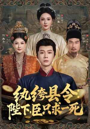 纨绔县令:陛下,臣只求一死(79集) 纨绔县令:陛下,臣只求一死(79集)每日短剧分享