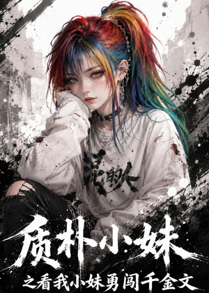 质朴小妹之看我小妹勇闯千金文(49集) 质朴小妹之看我小妹勇闯千金文(49集)小短剧抢先看