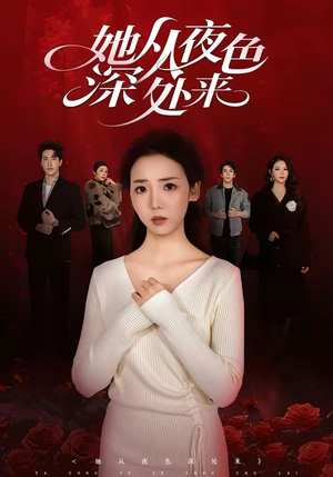 她从夜色深处来(62集) 她从夜色深处来(62集)在哪看免费