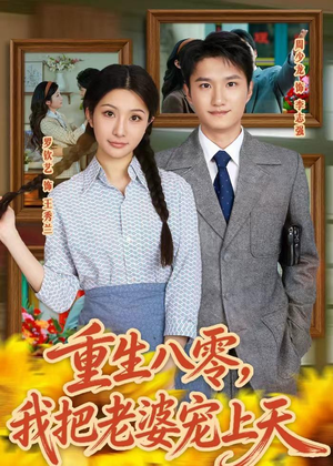 重生八零,我把老婆宠上天(47集) 重生八零,我把老婆宠上天(47集)恋爱短剧分享
