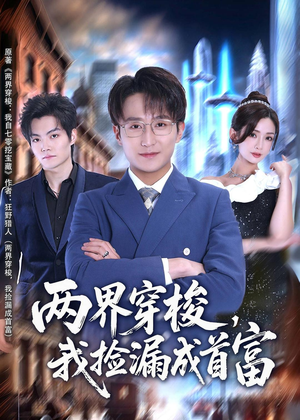 两界穿梭,我捡漏成首富(80集) 两界穿梭,我捡漏成首富(80集)热门火爆短剧