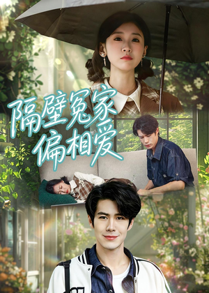隔壁冤家偏相爱(30集) 隔壁冤家偏相爱(30集)好看的短剧