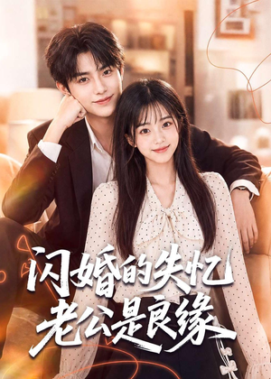 闪婚的失忆老公是良缘(80集) 闪婚的失忆老公是良缘(80集)全集免费观看