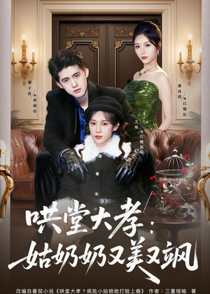 哄堂大孝:姑奶奶又美又飒(60集) 哄堂大孝:姑奶奶又美又飒(60集)追短剧太上头了