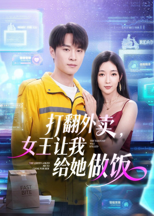 打翻外卖,女王让我给她做饭(73集) 打翻外卖,女王让我给她做饭(73集)精彩短剧推荐