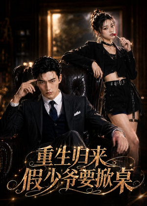重生归来,假少爷要掀桌(80集) 重生归来,假少爷要掀桌(80集)免费短剧全集看