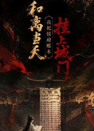 和离当天,我把侯府账本挂上城门(70集) 和离当天,我把侯府账本挂上城门(70集)口碑之选免费看