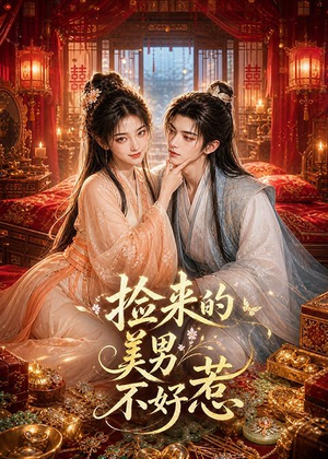 捡来的美男不好惹(59集) 捡来的美男不好惹(59集)最热短剧推荐
