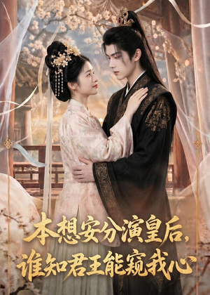 本想安分演皇后,谁知君王能窥我心(110集) 本想安分演皇后,谁知君王能窥我心(110集)热播短剧免费看