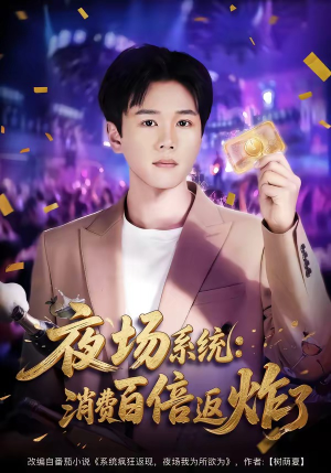 夜场系统:消费百倍返炸了(80集) 夜场系统:消费百倍返炸了(80集)完整版
