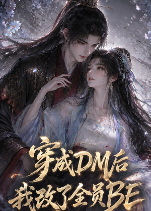 穿成DM后我改了全员BE(108集) 穿成DM后我改了全员BE(108集)百度在线观看
