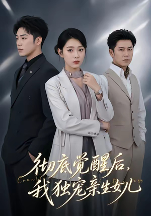 彻底觉醒后，我独宠亲生女儿（50集）免费看全集