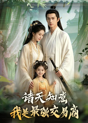 诸天知意:我是最强交易商(56集) 诸天知意:我是最强交易商(56集)抢先看热门短剧