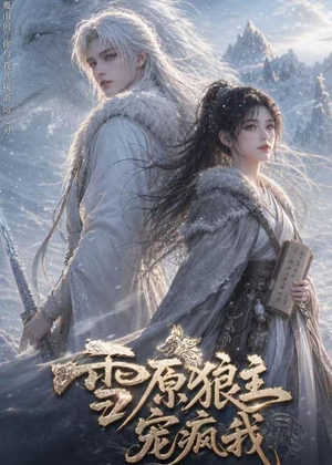 雪原狼主宠疯我(41集) 雪原狼主宠疯我(41集)分享好看短剧