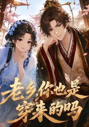 老乡,你也是穿来的吗(33集) 老乡,你也是穿来的吗(33集)古代短剧推荐