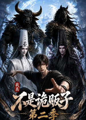 我真不是诡贩子第二季(73集) 我真不是诡贩子第二季(73集)全网短剧抢先看