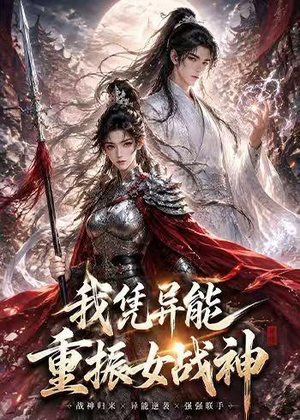 我凭异能重振女战神(49集) 我凭异能重振女战神(49集)短剧片段分享