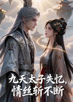 九天太子失忆,情丝斩不断(43集) 九天太子失忆,情丝斩不断(43集)短剧更新抢先看